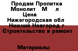 Продам Пропитка “Монолит-20М“/10л/ › Цена ­ 155 - Нижегородская обл., Нижний Новгород г. Строительство и ремонт » Материалы   . Нижегородская обл.,Нижний Новгород г.